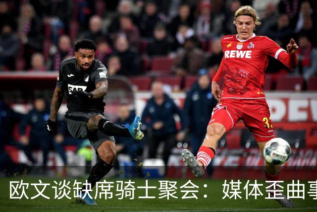 欧文谈缺席骑士聚会：媒体歪曲事实简直丧心病狂 别被他们耍了